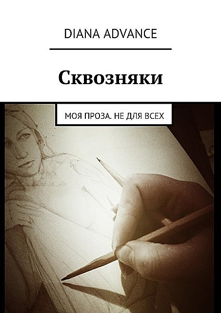 Сквозняки, Advance Diana