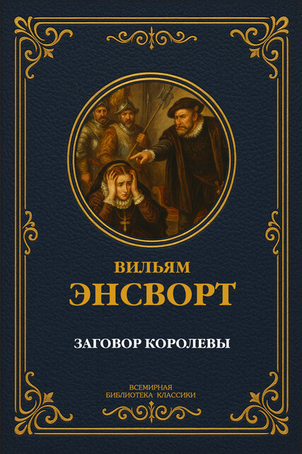 Заговор королевы, Вильям Энсворт
