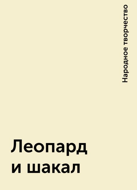Леопард и шакал, Народное творчество