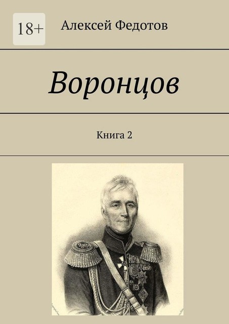 Воронцов. Книга 2, Алексей Федотов