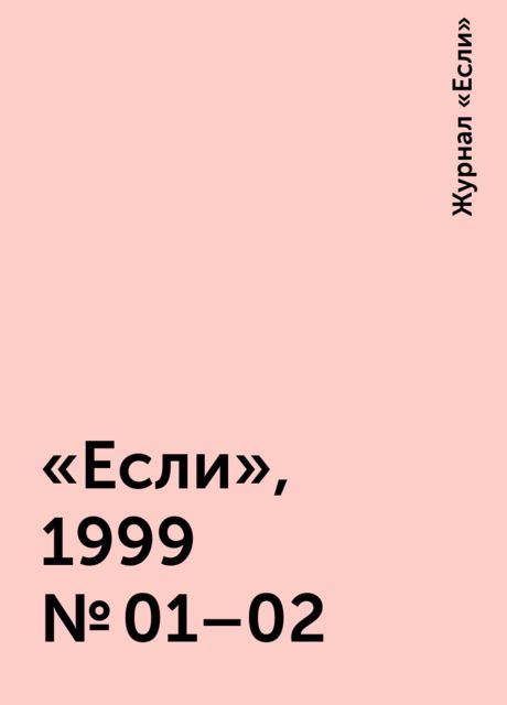 «Если», 1999 № 01–02, Журнал «Если»