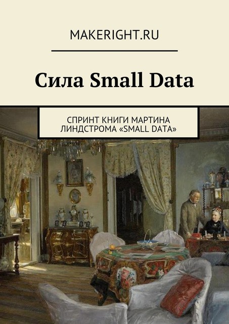 Сила Small Data, Ольга Афанасьева
