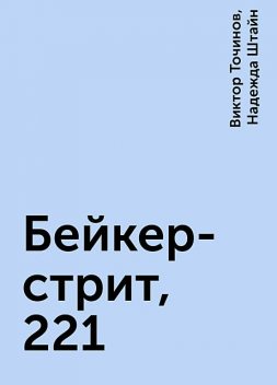 Бейкер-стрит, 221, Виктор Точинов, Надежда Штайн