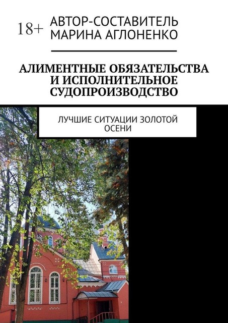 Алиментные обязательства и исполнительное судопроизводство. Лучшие ситуации золотой осени, Марина Аглоненко