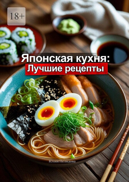 Японская кухня: Лучшие рецепты, Юлия Нелидова