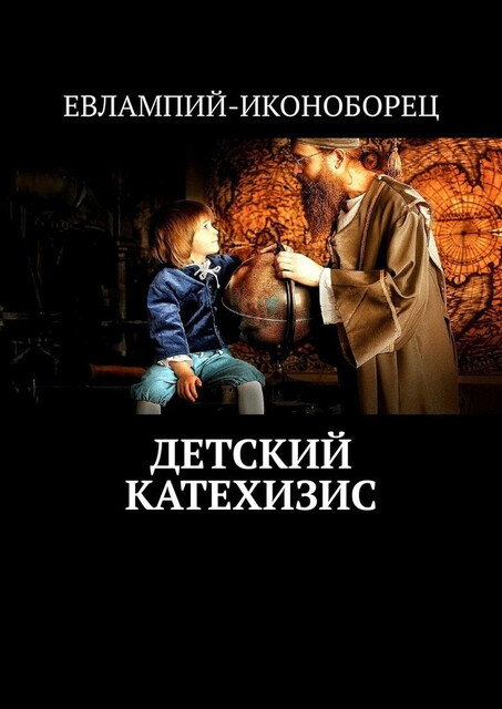 Детский катехизис, Евлампий-иконоборец