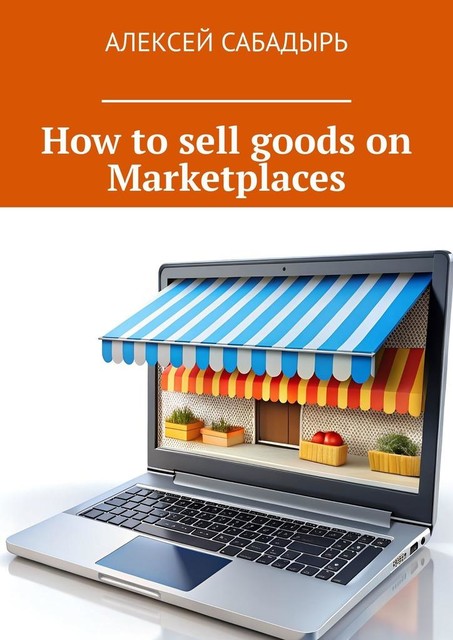 How to sell goods on Marketplaces, Алексей Сабадырь