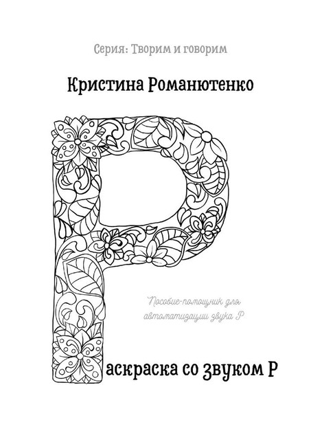 Раскраска со звуком «Р», Кристина Романютенко