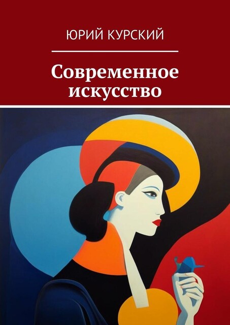 Современное искусство, Юрий Курский