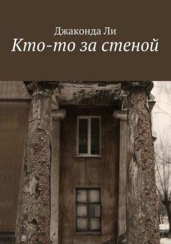 Кто-то за стеной (сборник), Джаконда Ли