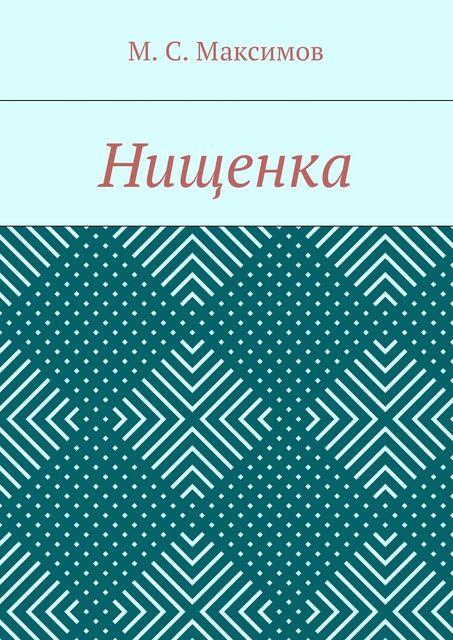 Нищенка, Михаил Максимов