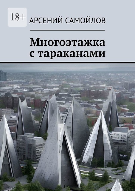 Многоэтажка с тараканами, Арсений Самойлов