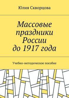Массовые праздники России до 1917 года, Юлия Скворцова
