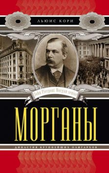 Морганы. Династия крупнейших олигархов, Льюис Кори