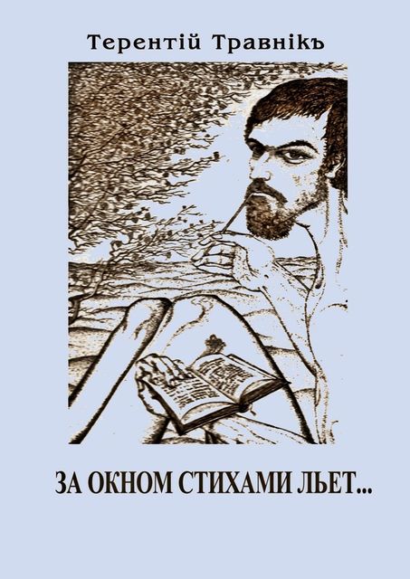 За окном стихами льет, Травнiкъ Терентiй