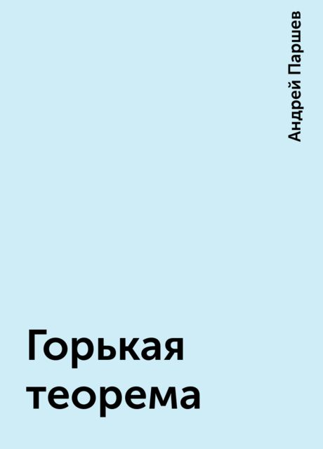 Горькая теорема, Андрей Паршев