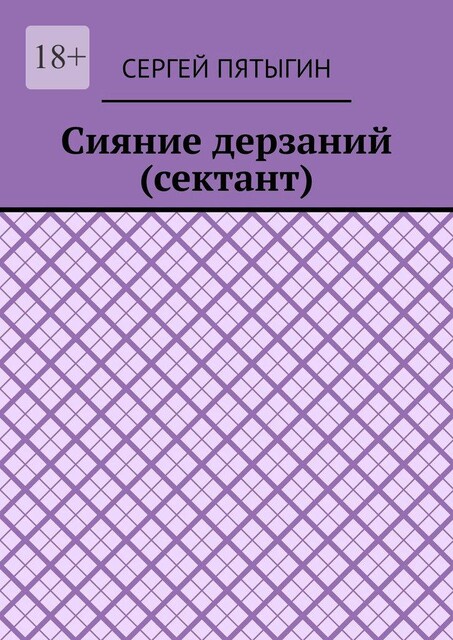 Сияние дерзаний (сектант), Сергей Пятыгин