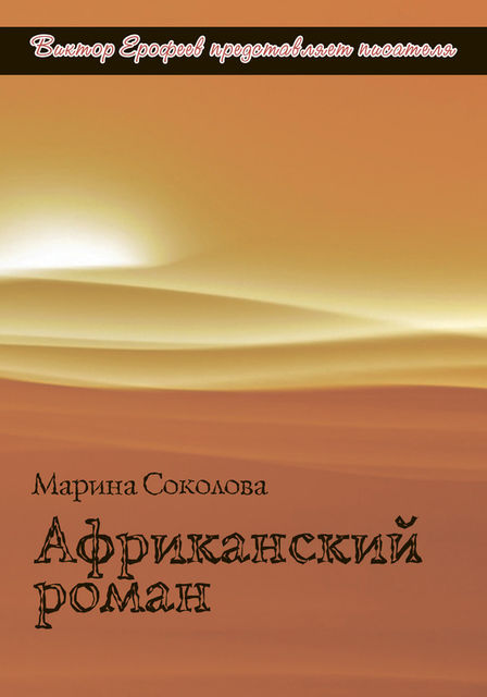 Афиканский роман, Марина Соколова