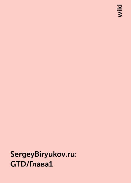 SergeyBiryukov.ru : GTD/Глава1, wiki