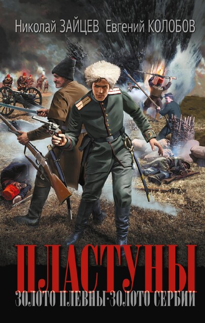 Золото Плевны. Золото Сербии, Николай Зайцев, Евгений Колобов