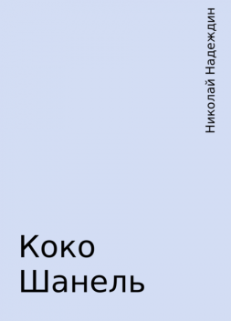 Коко Шанель, Николай Надеждин