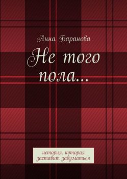 Не того пола…. История, которая заставит задуматься, Анна Баранова