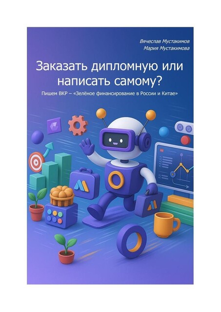 Заказать дипломную или написать самому? Пишем ВКР — «Зеленое финансирование в России и Китае», Вячеслав Мустакимов, Мария Мустакимова