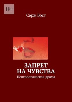 Запрет на чувства. Современный роман, Серж Бэст, Истомина Марианна