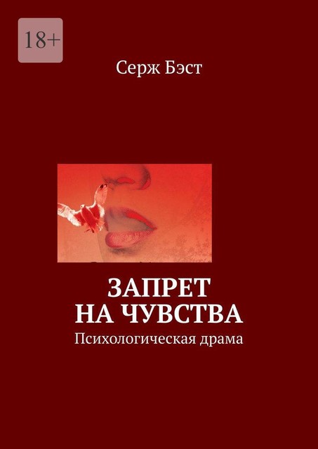 Запрет на чувства. Современный роман, Серж Бэст, Истомина Марианна