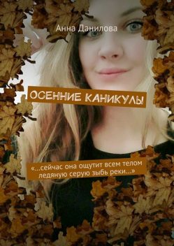 Осенние каникулы, Анна Данилова