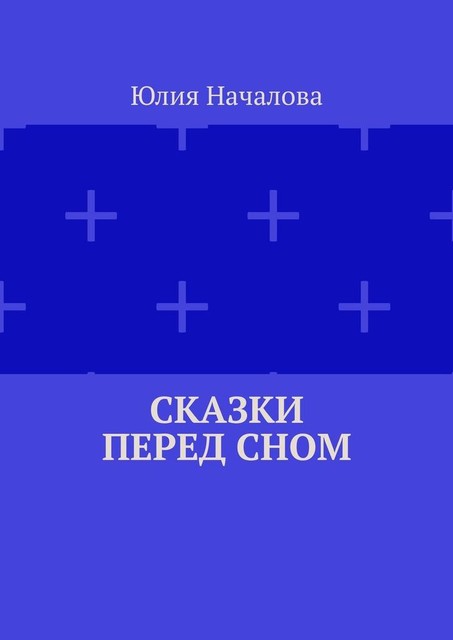 Сказки перед сном, Юлия Началова