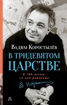 В Тридевятом царстве, Вадим Коростылев