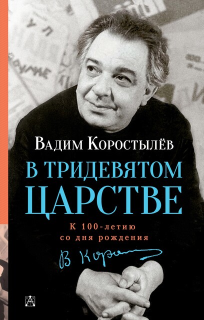 В Тридевятом царстве, Вадим Коростылев