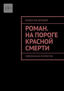 Роман. На пороге красной смерти. Современная литература, Владислав Демидов