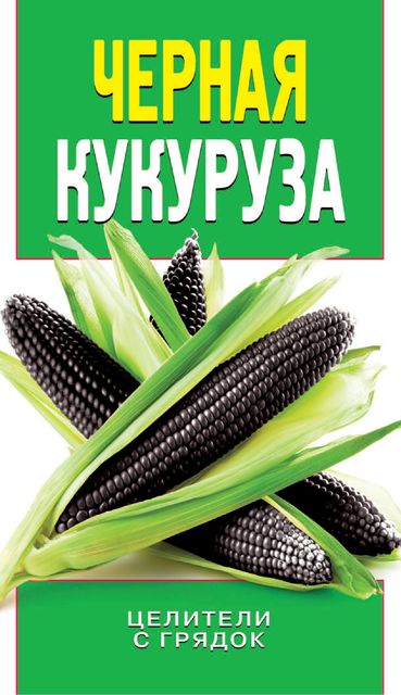 Черная кукуруза, Ольга Яковлева