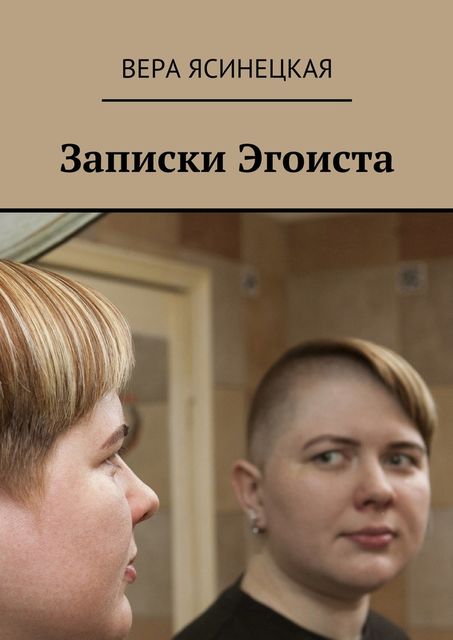 Записки Эгоиста, Вера Ясинецкая