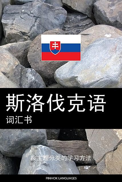 斯洛伐克语词汇书, Pinhok Languages