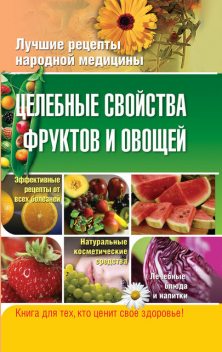 Целебные свойства фруктов и овощей, Владимир Плисов, Елена Храмова