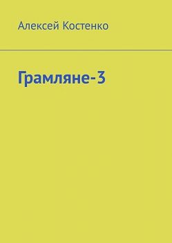 Грамляне-3, Костенко Алексей