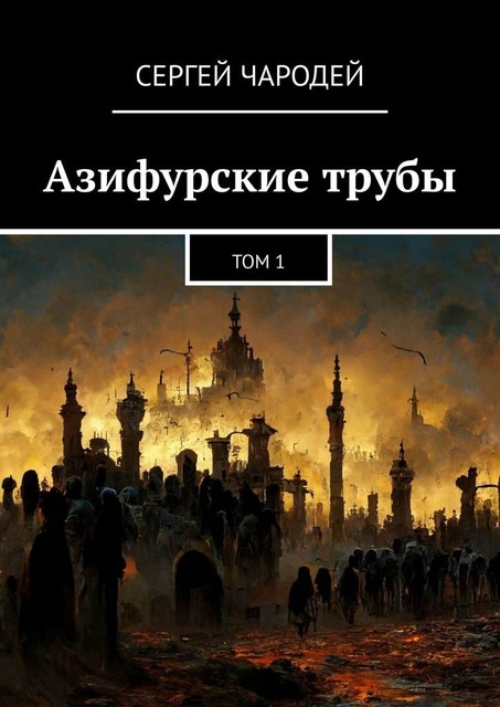 Азифурские трубы. Том 1, Сергей Чародей