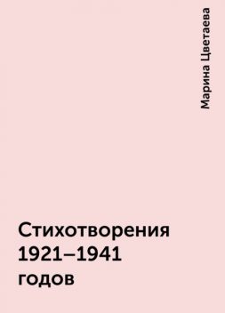 Стихотворения 1921-1941 годов, Марина Цветаева