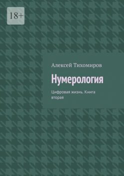 Нумерология. По «кирпичикам, Алексей Тихомиров