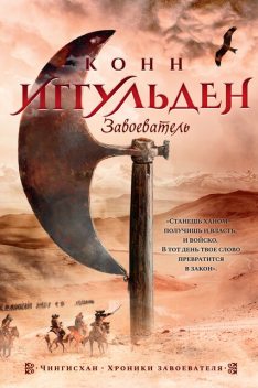 Завоеватель, Конн Иггульден