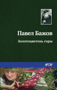 Золотоцветень горы, Павел Бажов