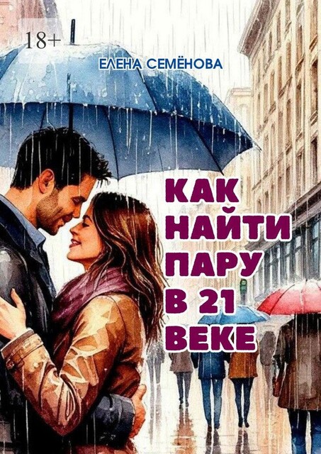 Как найти пару в 21 веке, Елена Семенова