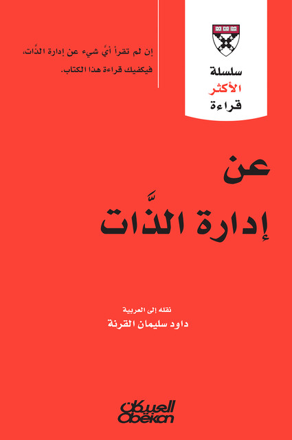 سلسلة الأكثر قراءة – عن إدارة الذات – سلسلة الأكثر قراءة, مجموعة مؤلفين