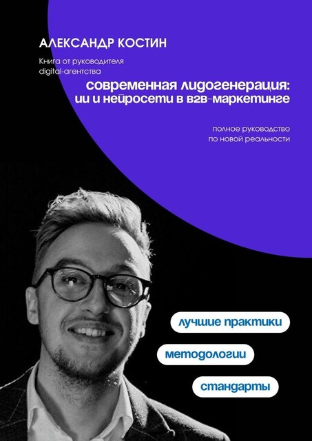 Современная лидогенерация: ИИ и нейросети в B2B-маркетинге, Александр Костин