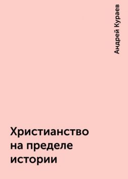 Христианство на пределе истории, Андрей Кураев