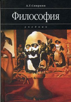 Философия, Александр Спиркин