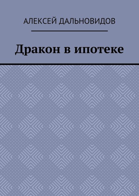 Дракон в ипотеке, Алексей Дальновидов